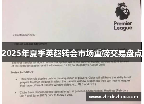 2025年夏季英超转会市场重磅交易盘点