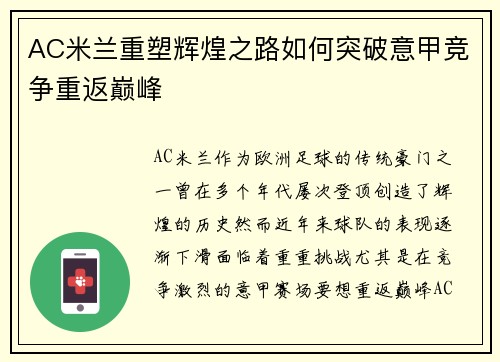 AC米兰重塑辉煌之路如何突破意甲竞争重返巅峰