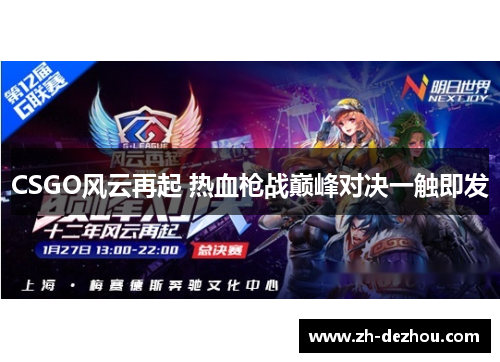 CSGO风云再起 热血枪战巅峰对决一触即发