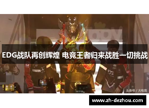 EDG战队再创辉煌 电竞王者归来战胜一切挑战