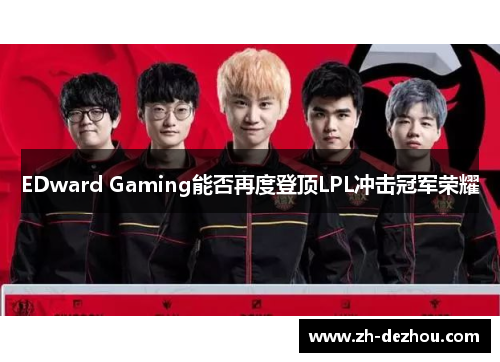 EDward Gaming能否再度登顶LPL冲击冠军荣耀