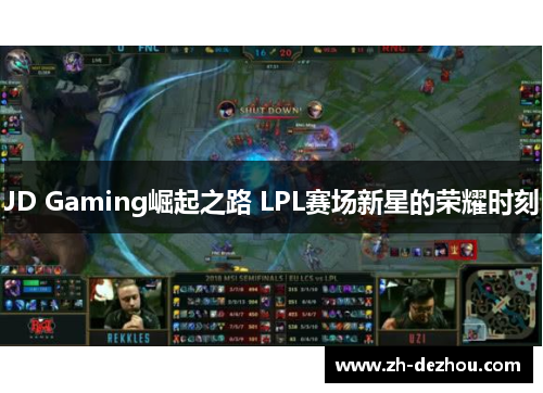 JD Gaming崛起之路 LPL赛场新星的荣耀时刻