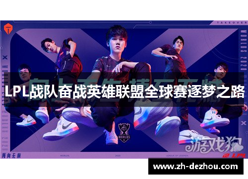 LPL战队奋战英雄联盟全球赛逐梦之路