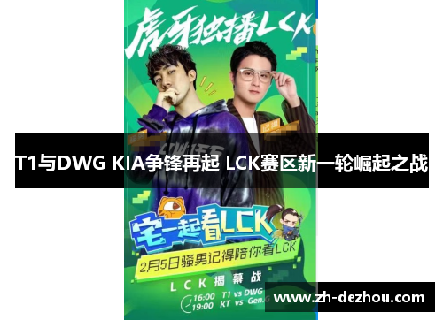 T1与DWG KIA争锋再起 LCK赛区新一轮崛起之战