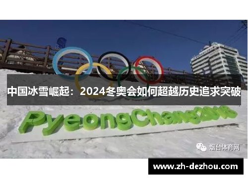 中国冰雪崛起：2024冬奥会如何超越历史追求突破