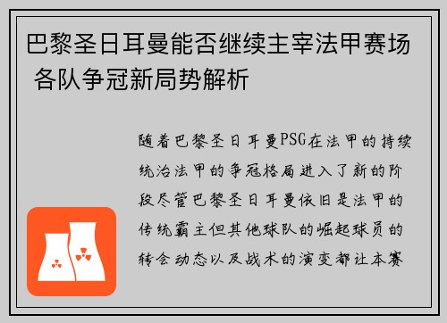 巴黎圣日耳曼能否继续主宰法甲赛场 各队争冠新局势解析