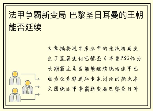 法甲争霸新变局 巴黎圣日耳曼的王朝能否延续