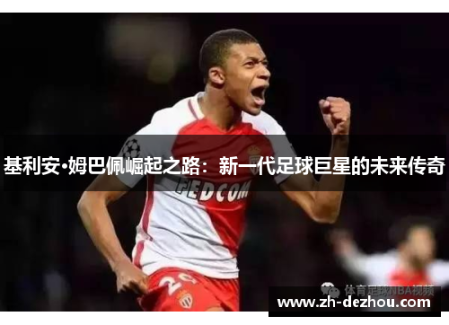 基利安·姆巴佩崛起之路：新一代足球巨星的未来传奇