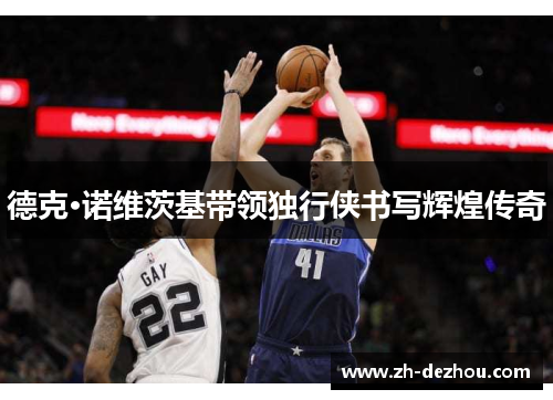 德克·诺维茨基带领独行侠书写辉煌传奇