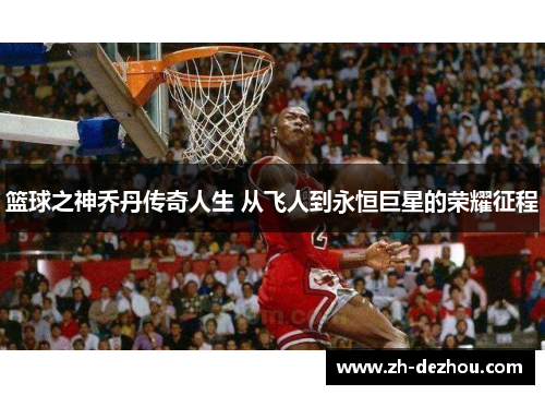篮球之神乔丹传奇人生 从飞人到永恒巨星的荣耀征程