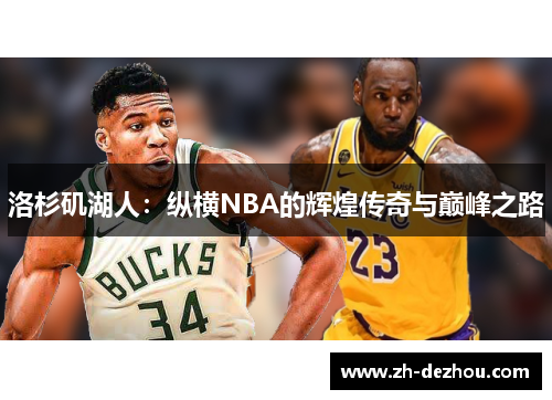洛杉矶湖人：纵横NBA的辉煌传奇与巅峰之路