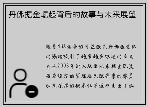 丹佛掘金崛起背后的故事与未来展望