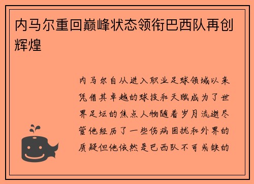 内马尔重回巅峰状态领衔巴西队再创辉煌