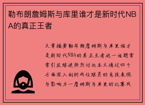 勒布朗詹姆斯与库里谁才是新时代NBA的真正王者
