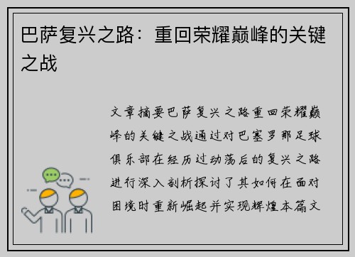 巴萨复兴之路：重回荣耀巅峰的关键之战