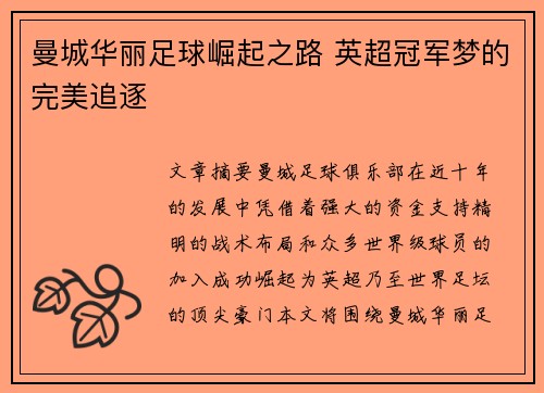曼城华丽足球崛起之路 英超冠军梦的完美追逐