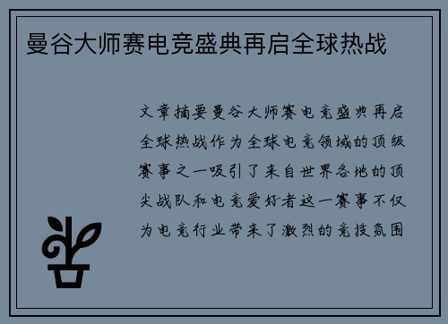 曼谷大师赛电竞盛典再启全球热战