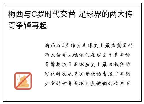 梅西与C罗时代交替 足球界的两大传奇争锋再起