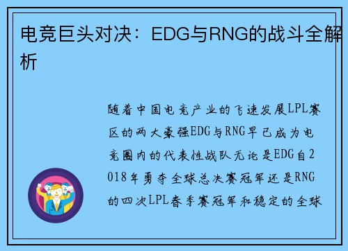 电竞巨头对决：EDG与RNG的战斗全解析
