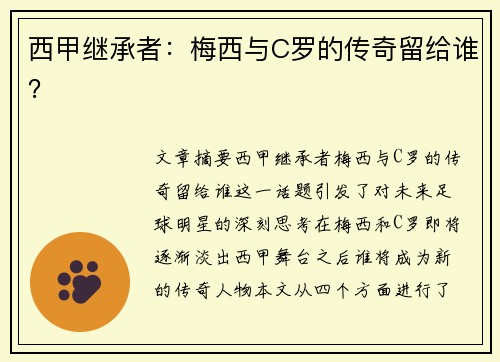 西甲继承者：梅西与C罗的传奇留给谁？