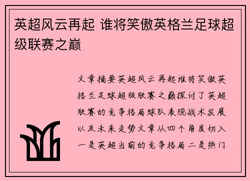 英超风云再起 谁将笑傲英格兰足球超级联赛之巅