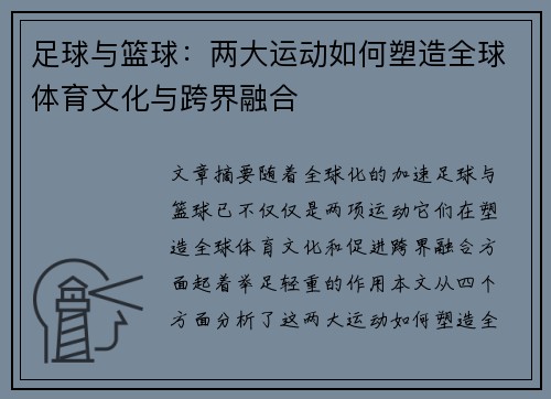 足球与篮球：两大运动如何塑造全球体育文化与跨界融合
