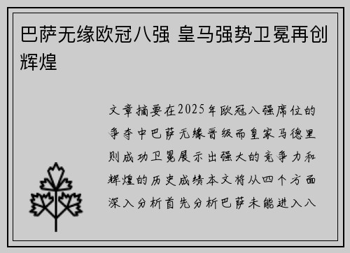 巴萨无缘欧冠八强 皇马强势卫冕再创辉煌