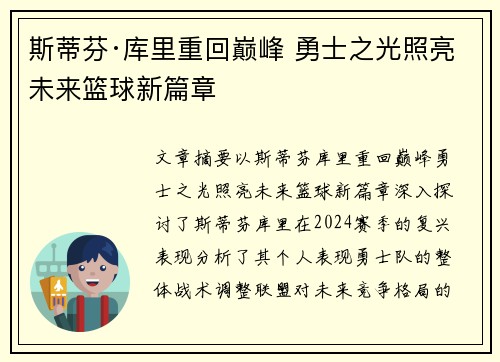 斯蒂芬·库里重回巅峰 勇士之光照亮未来篮球新篇章