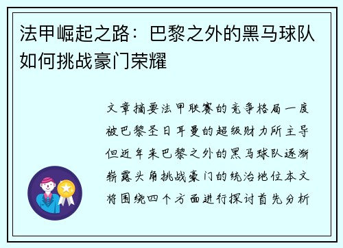 法甲崛起之路：巴黎之外的黑马球队如何挑战豪门荣耀