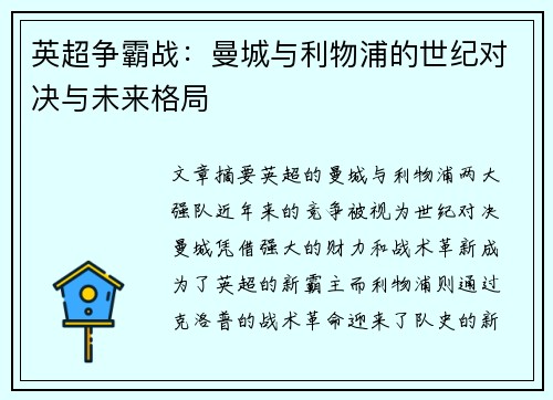 英超争霸战：曼城与利物浦的世纪对决与未来格局