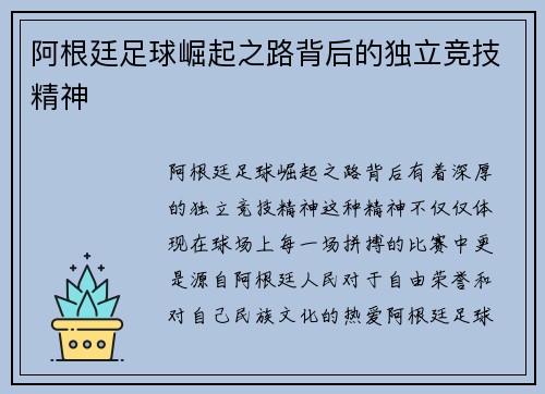 阿根廷足球崛起之路背后的独立竞技精神