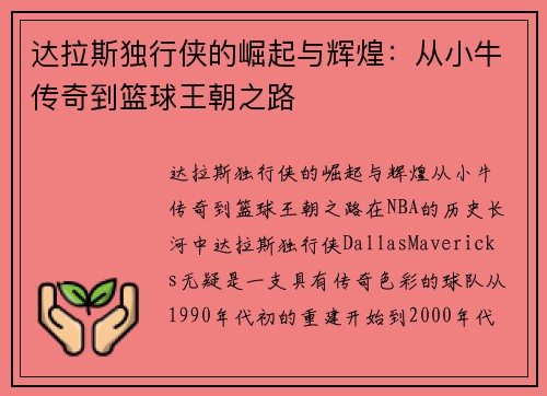 达拉斯独行侠的崛起与辉煌：从小牛传奇到篮球王朝之路