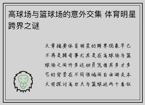 高球场与篮球场的意外交集 体育明星跨界之谜