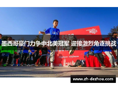 墨西哥豪门力争中北美冠军 迎接激烈角逐挑战