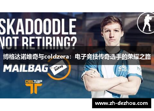 博格达诺维奇与coldzera：电子竞技传奇选手的荣耀之路