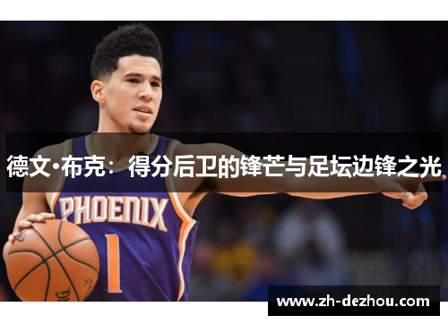 德文·布克：得分后卫的锋芒与足坛边锋之光
