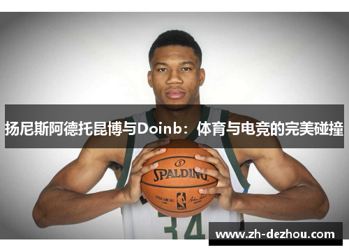 扬尼斯阿德托昆博与Doinb：体育与电竞的完美碰撞