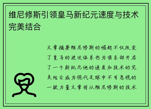 维尼修斯引领皇马新纪元速度与技术完美结合