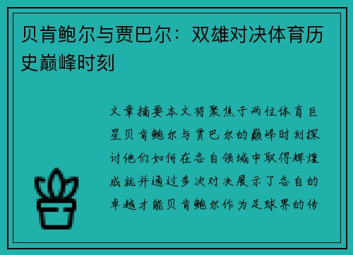 贝肯鲍尔与贾巴尔：双雄对决体育历史巅峰时刻