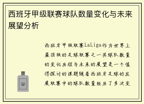 西班牙甲级联赛球队数量变化与未来展望分析