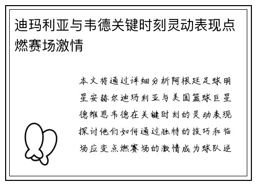迪玛利亚与韦德关键时刻灵动表现点燃赛场激情