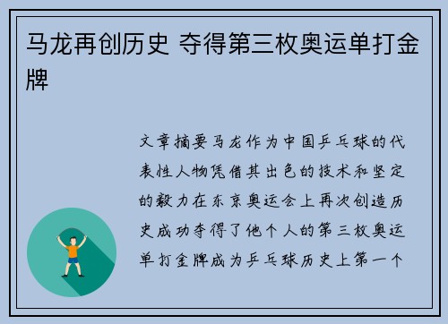 马龙再创历史 夺得第三枚奥运单打金牌