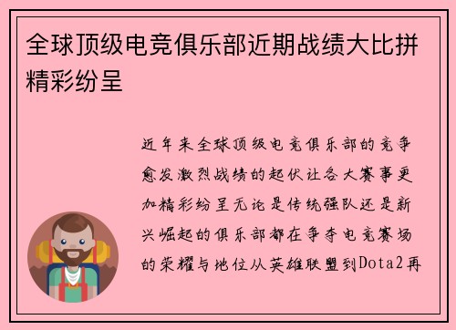 全球顶级电竞俱乐部近期战绩大比拼精彩纷呈