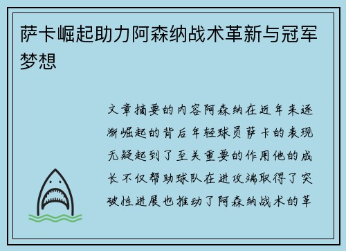 萨卡崛起助力阿森纳战术革新与冠军梦想