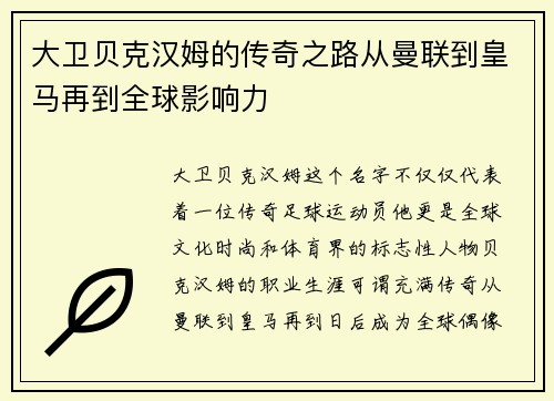 大卫贝克汉姆的传奇之路从曼联到皇马再到全球影响力