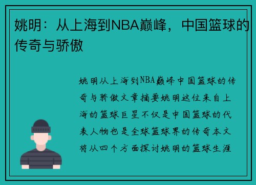 姚明：从上海到NBA巅峰，中国篮球的传奇与骄傲