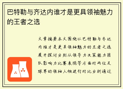 巴特勒与齐达内谁才是更具领袖魅力的王者之选
