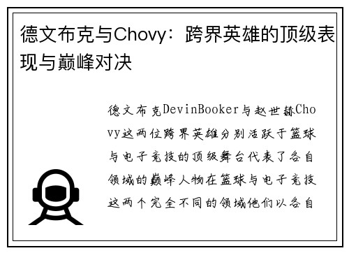 德文布克与Chovy：跨界英雄的顶级表现与巅峰对决