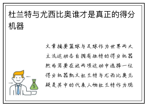 杜兰特与尤西比奥谁才是真正的得分机器