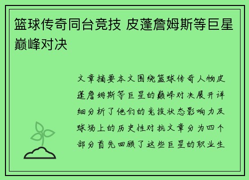 篮球传奇同台竞技 皮蓬詹姆斯等巨星巅峰对决